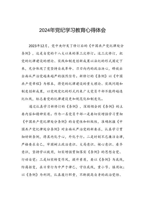 五篇2024年关于学党纪、明规矩、强党性党纪学习教育的心得体会.docx