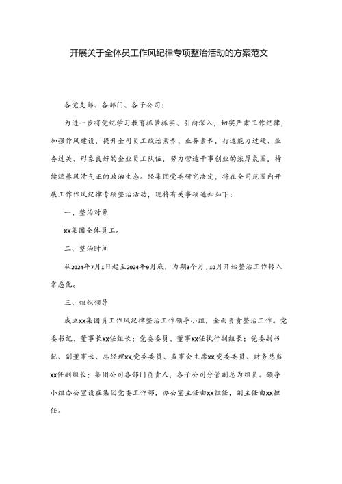 开展关于全体员工作风纪律专项整治活动的方案范文.docx
