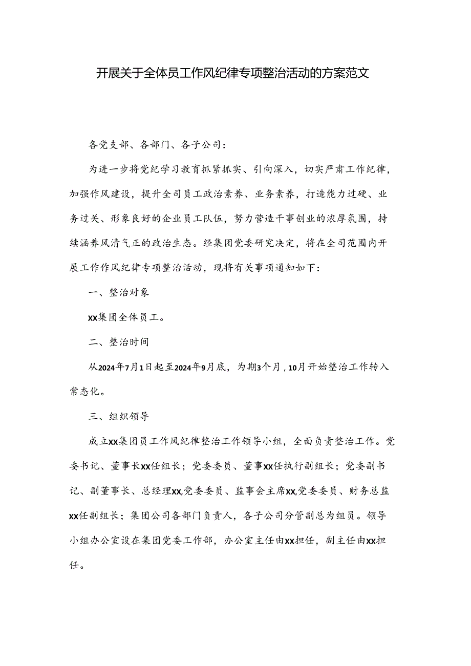 开展关于全体员工作风纪律专项整治活动的方案范文.docx_第1页