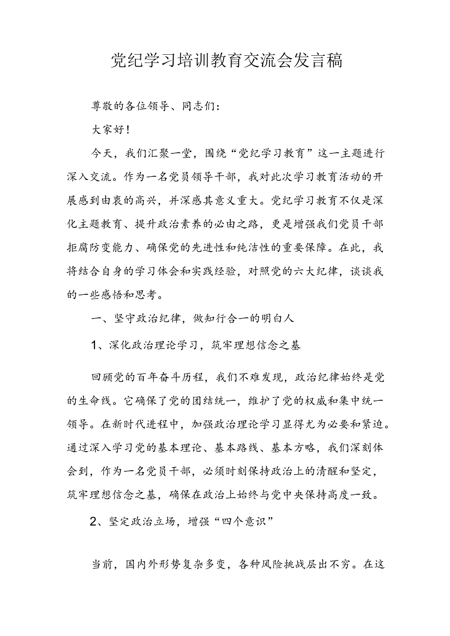 学习2024年党纪专题教育讲话稿 （8份）61.docx_第1页