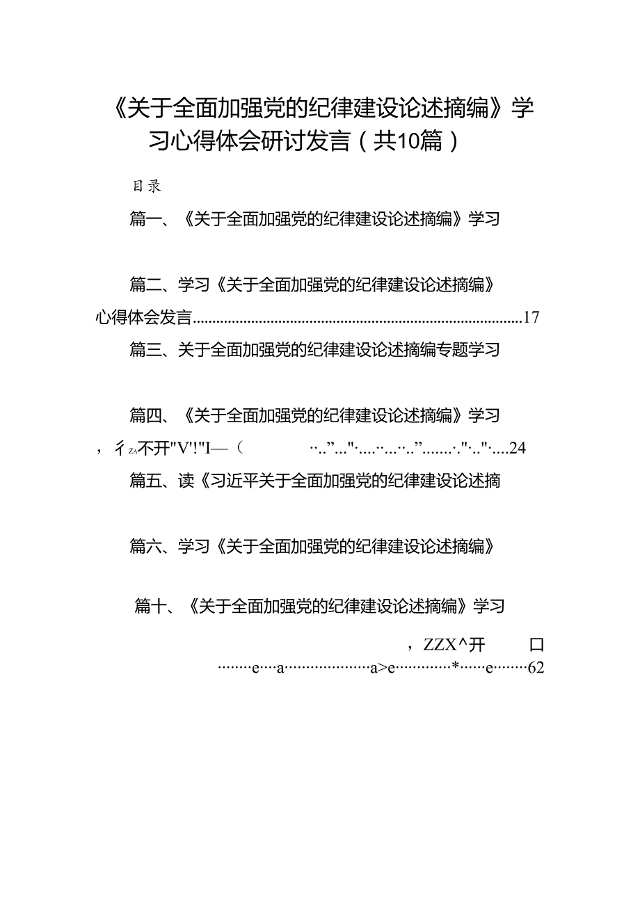 《关于全面加强党的纪律建设论述摘编》学习心得体会研讨发言优选10篇.docx_第1页