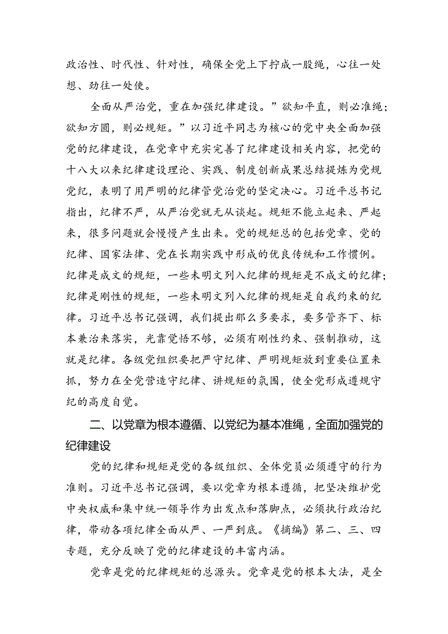 《关于全面加强党的纪律建设论述摘编》学习心得体会研讨发言优选10篇.docx_第2页