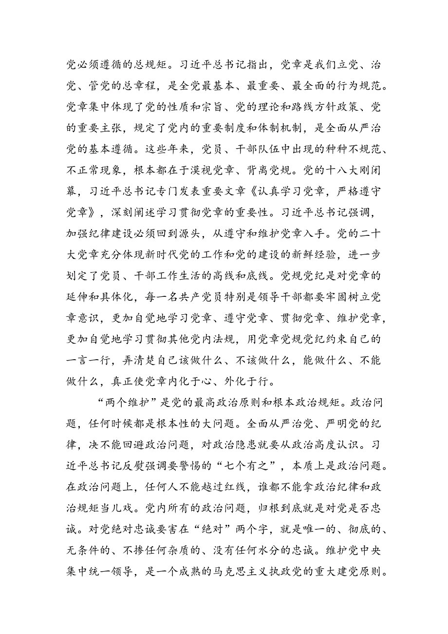 《关于全面加强党的纪律建设论述摘编》学习心得体会研讨发言优选10篇.docx_第3页