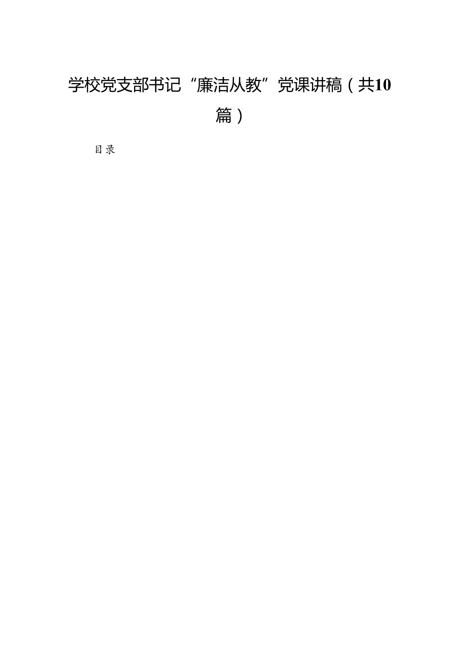学校党支部书记“廉洁从教”党课讲稿10篇（精选版）.docx_第1页