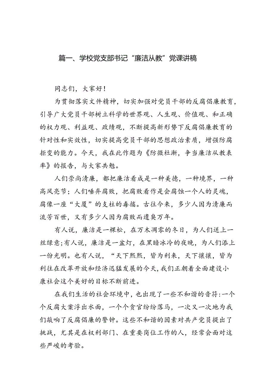 学校党支部书记“廉洁从教”党课讲稿10篇（精选版）.docx_第2页