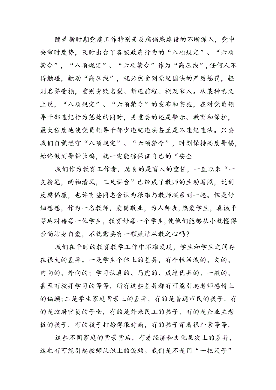 学校党支部书记“廉洁从教”党课讲稿10篇（精选版）.docx_第3页