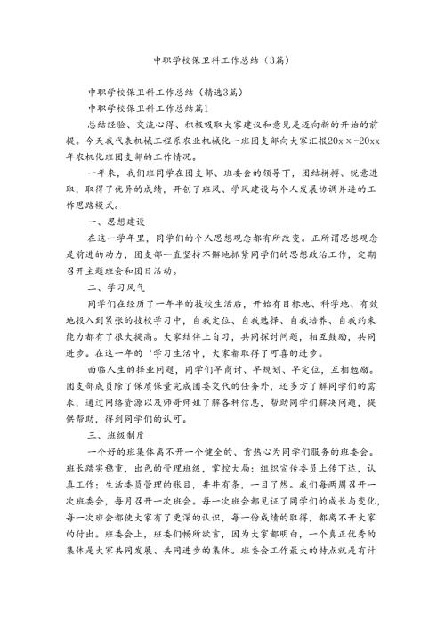 中职学校保卫科工作总结（3篇）.docx