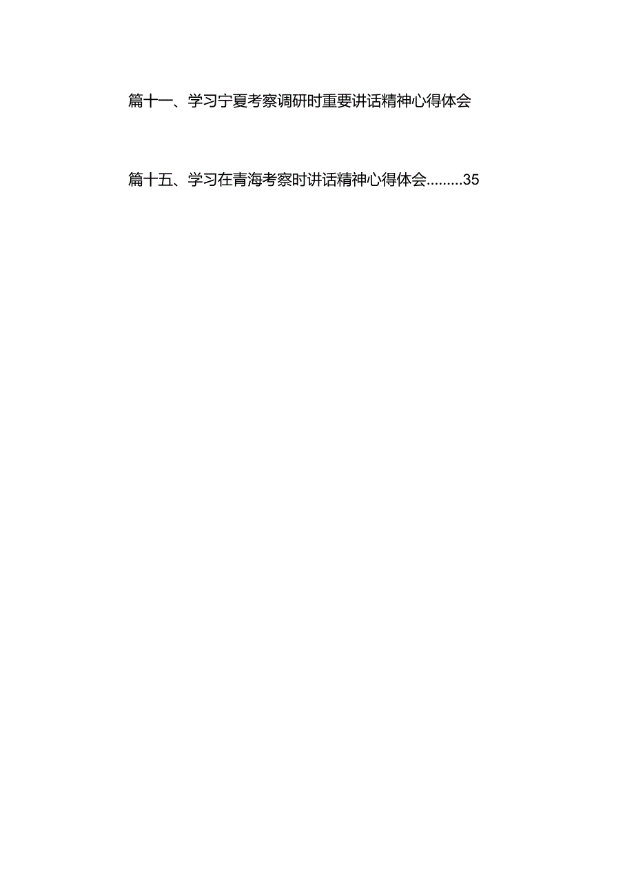 2024年学习青海省考察调研时重要讲话精神心得体会研讨发言材料15篇供参考.docx_第2页