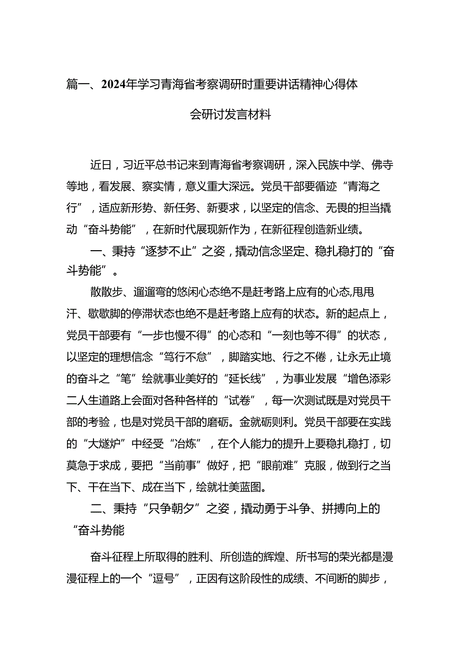 2024年学习青海省考察调研时重要讲话精神心得体会研讨发言材料15篇供参考.docx_第3页