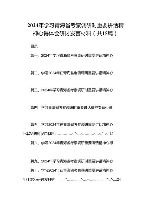 2024年学习青海省考察调研时重要讲话精神心得体会研讨发言材料15篇供参考.docx