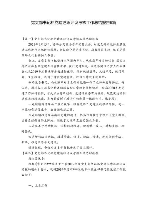 党支部书记抓党建述职评议考核工作总结报告6篇.docx