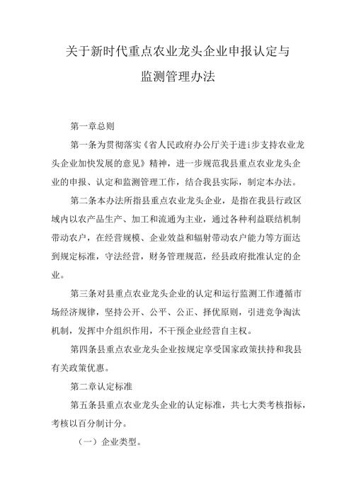 关于新时代重点农业龙头企业申报认定与监测管理办法.docx