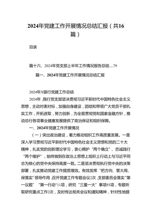 2024年党建工作开展情况总结汇报范文16篇（详细版）.docx