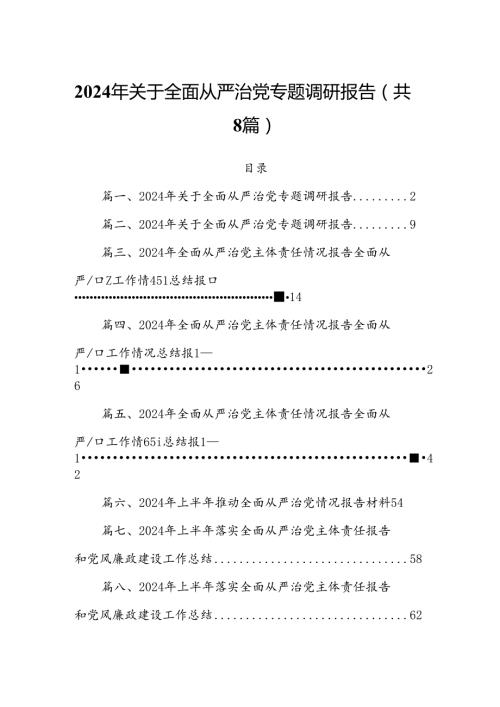 (八篇)2024年关于全面从严治党专题调研报告（最新版）.docx