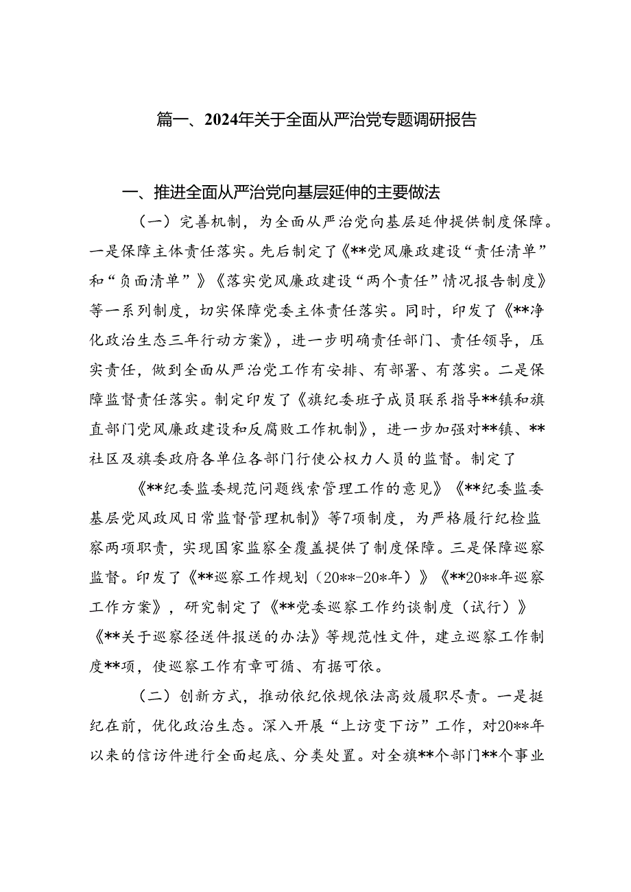 (八篇)2024年关于全面从严治党专题调研报告（最新版）.docx_第2页