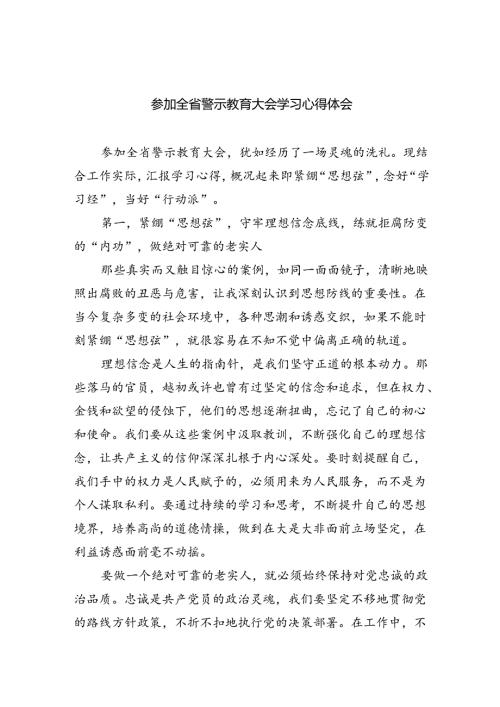 2024参加全省警示教育大会学习心得体会六篇（精选）.docx