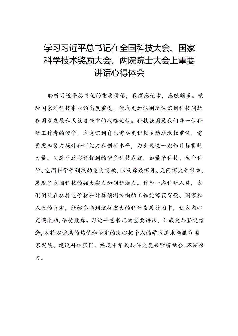 学习贯彻2024年全国科技大会、国家科学技术奖励大会、两院院士大会精神的心得体会25篇.docx_第1页