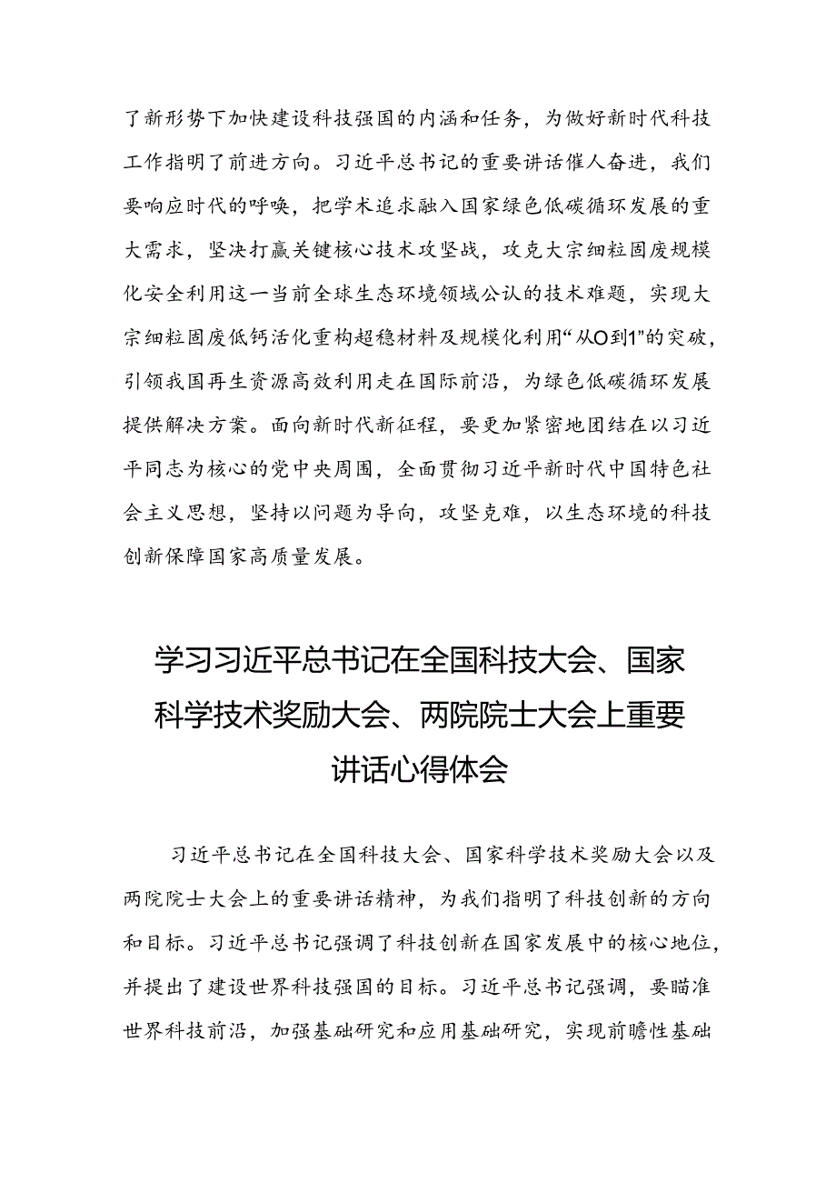 学习贯彻2024年全国科技大会、国家科学技术奖励大会、两院院士大会精神的心得体会25篇.docx_第3页