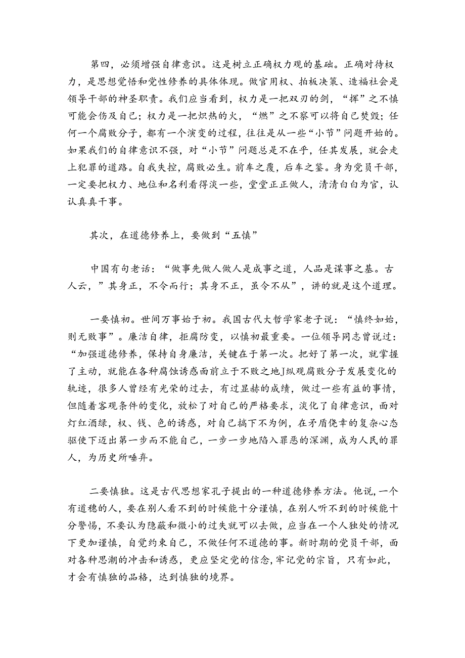 2024年廉洁教育党课讲稿集合8篇.docx_第3页