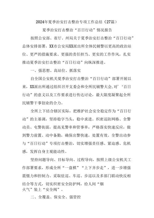 (27篇)2024年夏季治安打击整治专项工作总结(1).docx