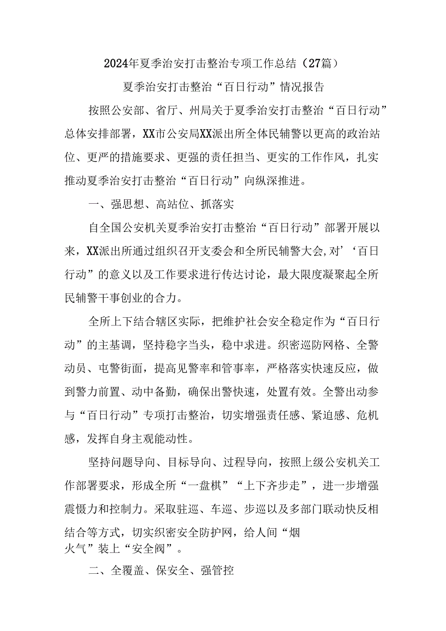 (27篇)2024年夏季治安打击整治专项工作总结(1).docx_第1页