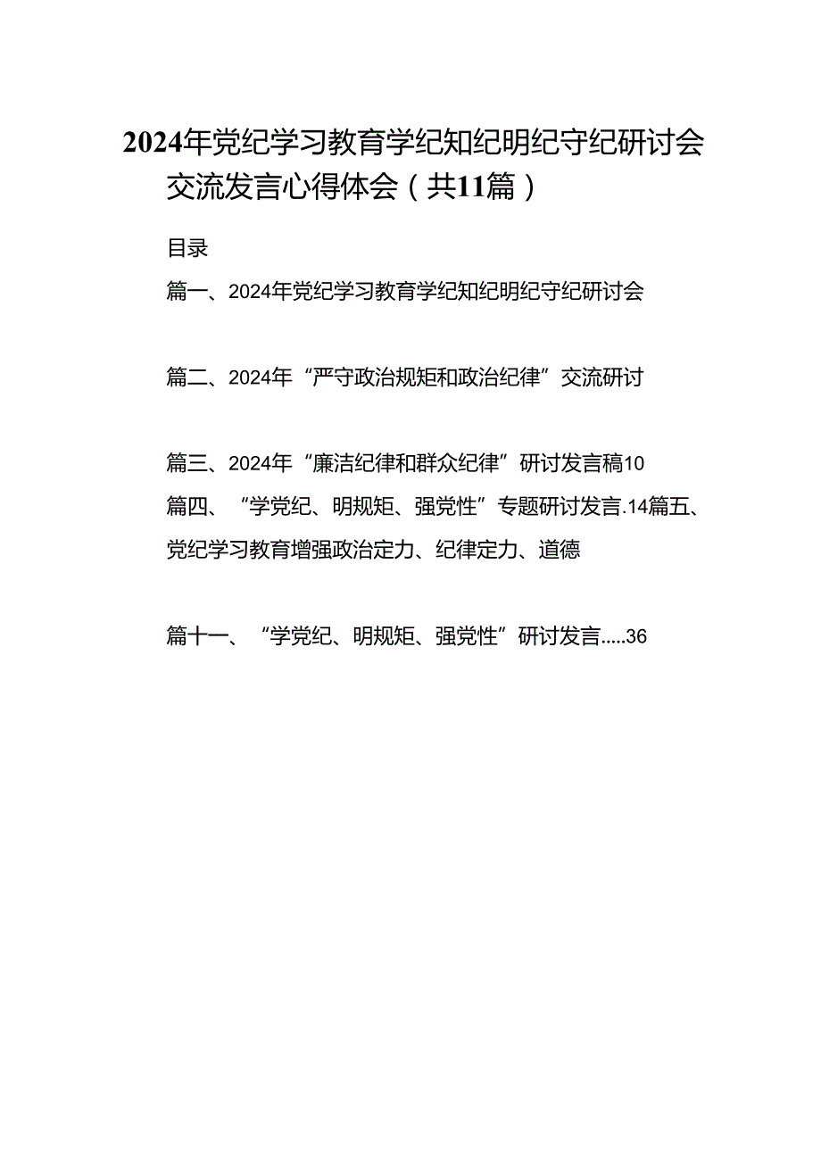 （11篇）2024年党纪学习教育学纪知纪明纪守纪研讨会交流发言心得体会模板.docx_第1页