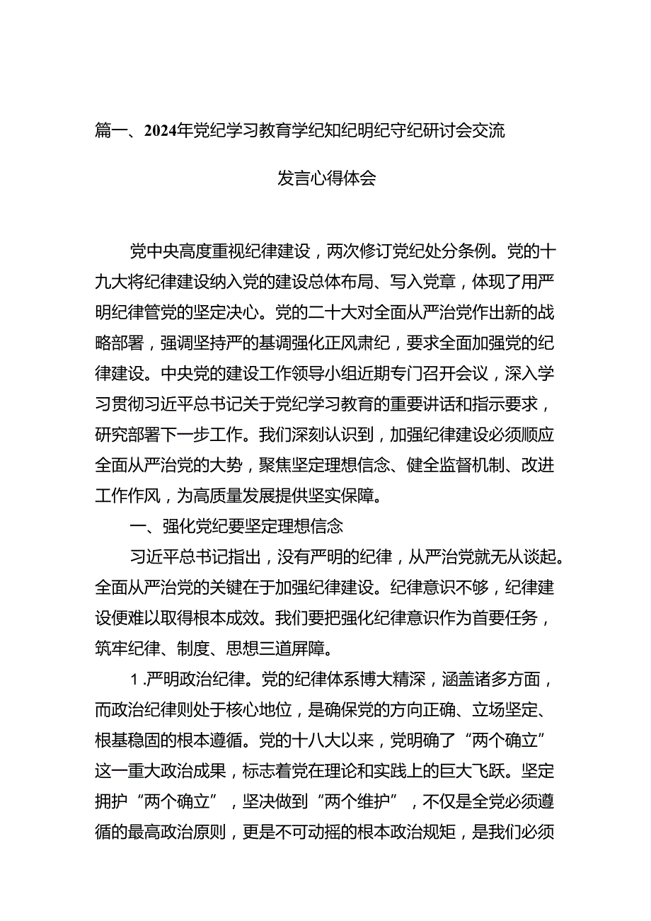 （11篇）2024年党纪学习教育学纪知纪明纪守纪研讨会交流发言心得体会模板.docx_第2页