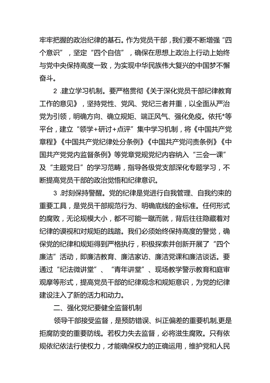 （11篇）2024年党纪学习教育学纪知纪明纪守纪研讨会交流发言心得体会模板.docx_第3页