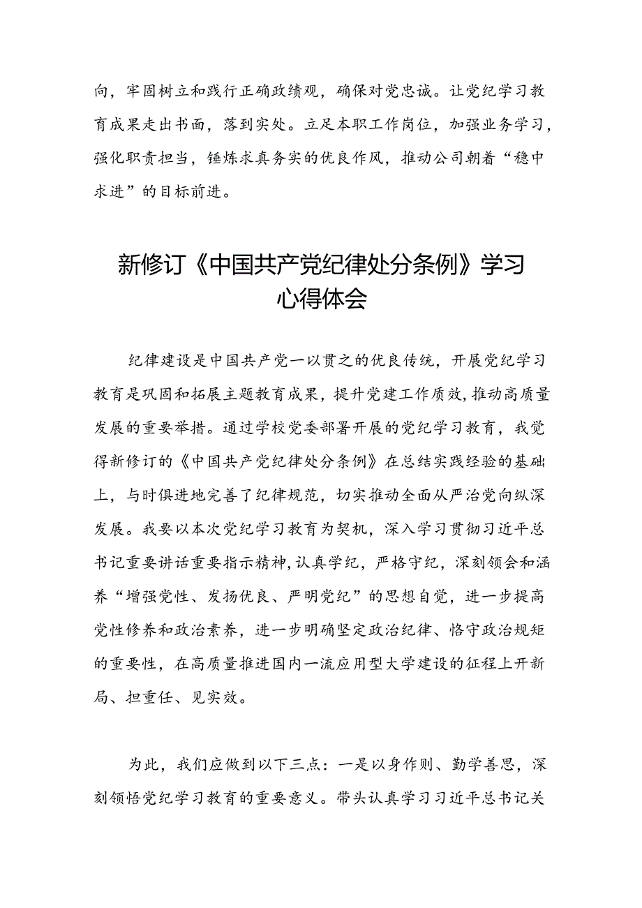 五篇中国共产党纪律处分条例2024版学习心得体会.docx_第2页