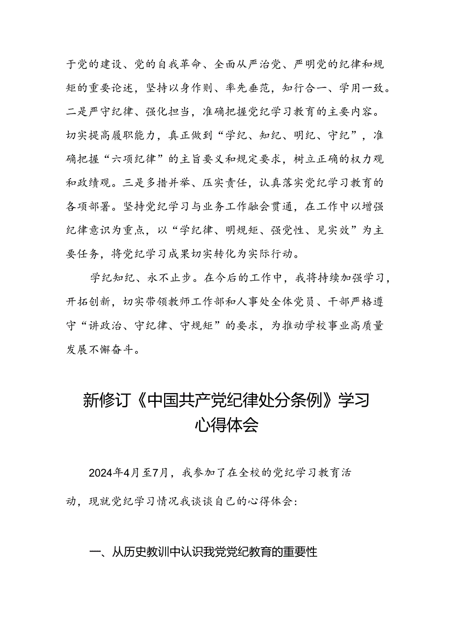 五篇中国共产党纪律处分条例2024版学习心得体会.docx_第3页