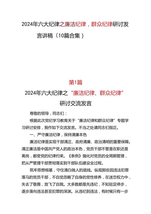 支部2024廉洁纪律群众纪律研发发言心得体会精选十篇合集.docx