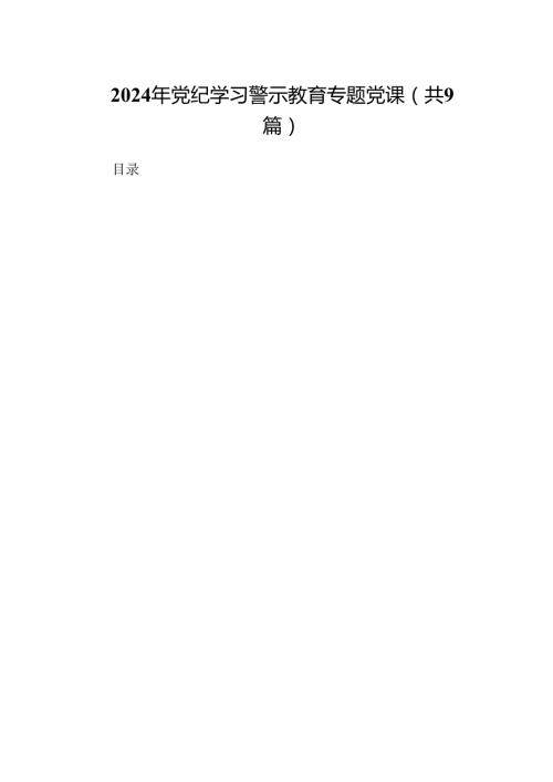 2024年党纪学习警示教育专题党课9篇供参考.docx