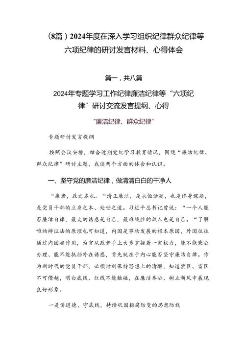 （8篇）2024在深入学习组织纪律群众纪律等六项纪律的研讨发言材料、心得体会.docx
