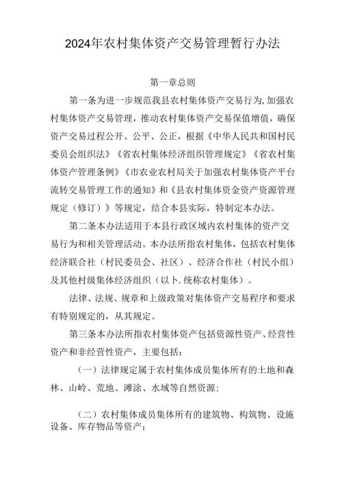 2024年农村集体资产交易管理暂行办法.docx