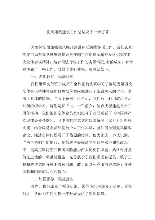 2024党风廉政建设工作总结及下一步打算六篇（精选）.docx