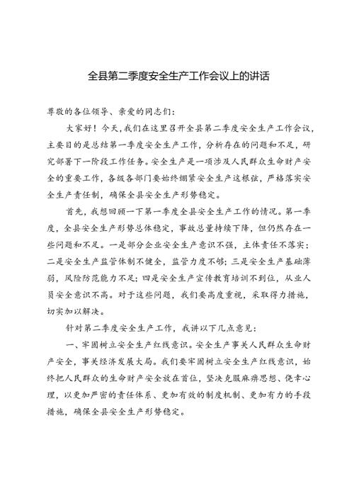 3篇 2024年全县第二季度安全生产工作会议上的讲话.docx