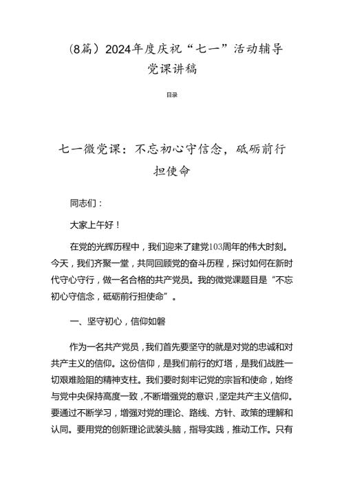 （8篇）2024庆祝“七一”活动辅导党课讲稿.docx