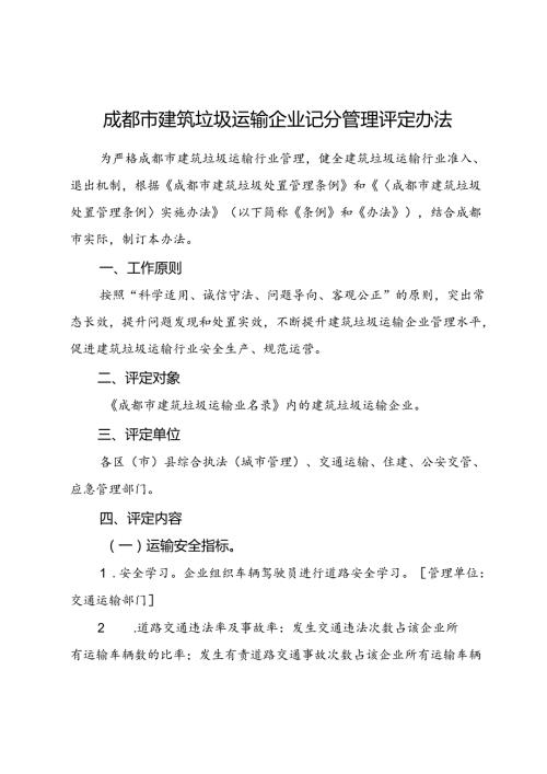 2023.12《成都市建筑垃圾运输企业记分管理评定办法》全文+【解读】.docx
