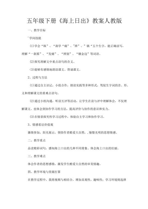 五年级下册《海上日出》教案人教版[1].docx