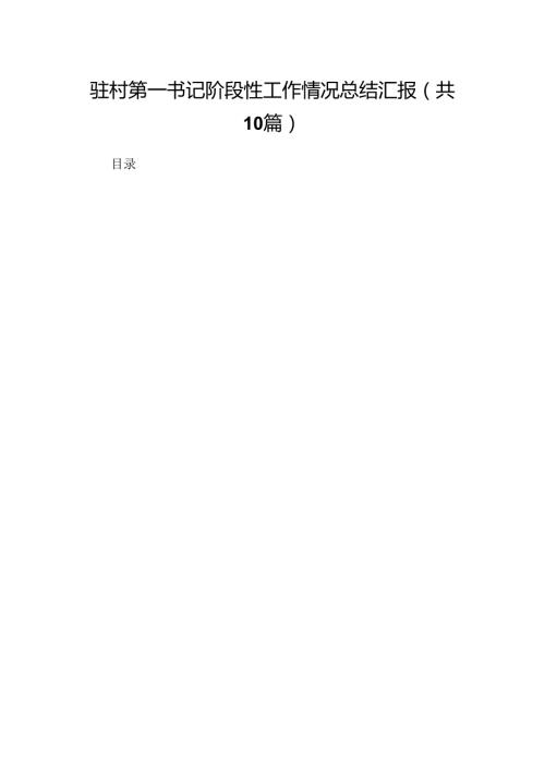 驻村第一书记阶段性工作情况总结汇报（共10篇）.docx
