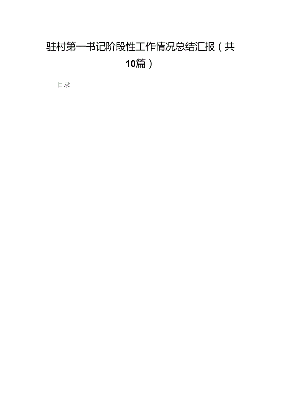 驻村第一书记阶段性工作情况总结汇报（共10篇）.docx_第1页