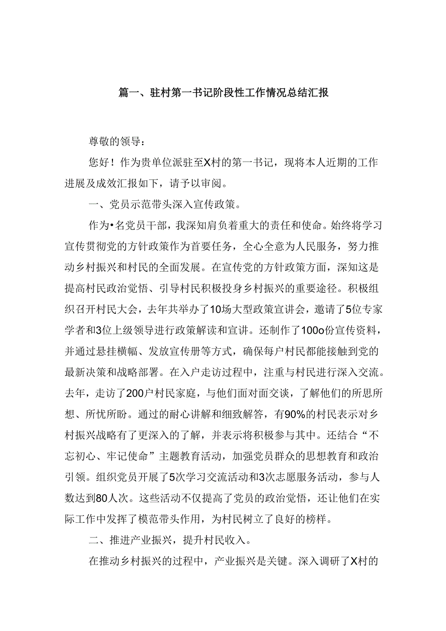 驻村第一书记阶段性工作情况总结汇报（共10篇）.docx_第2页