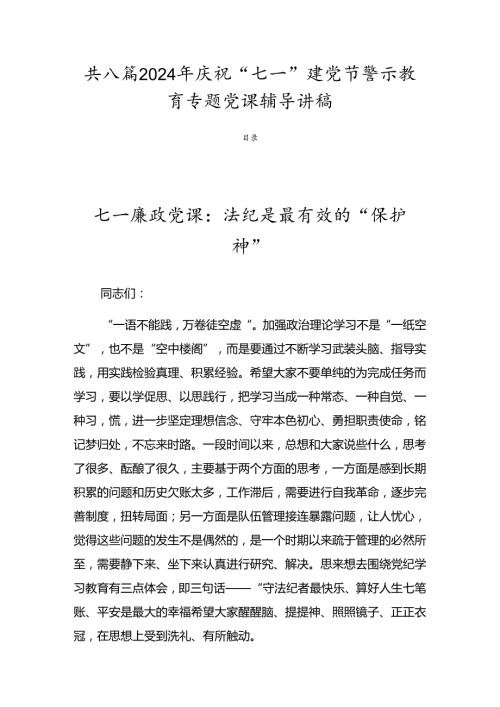 共八篇2024年庆祝“七一”建党节警示教育专题党课辅导讲稿.docx