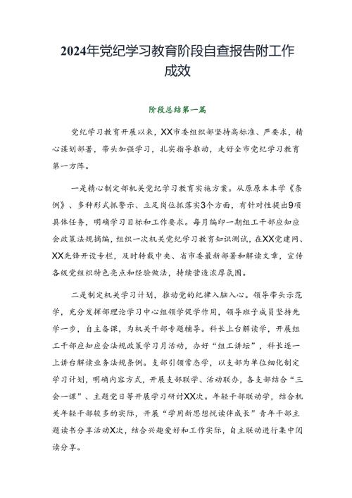 2024年党纪学习教育阶段自查报告附工作成效.docx