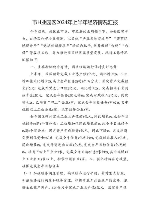 市工业园区2024年上半年经济情况汇报(1).docx