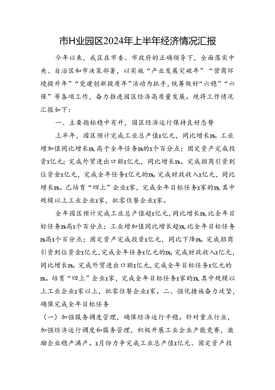 市工业园区2024年上半年经济情况汇报(1).docx_第1页