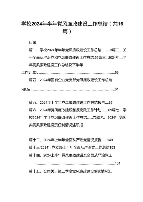 学校2024年半年党风廉政建设工作总结优选16篇.docx