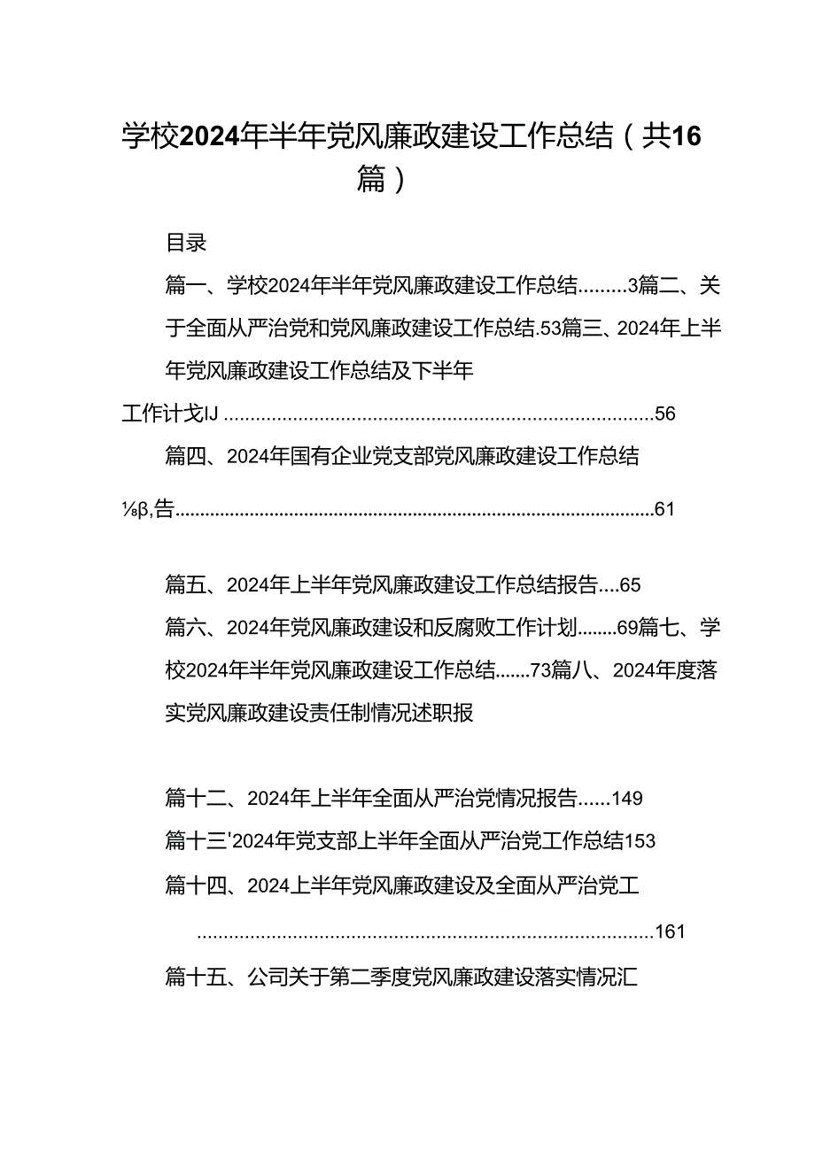 学校2024年半年党风廉政建设工作总结优选16篇.docx_第1页