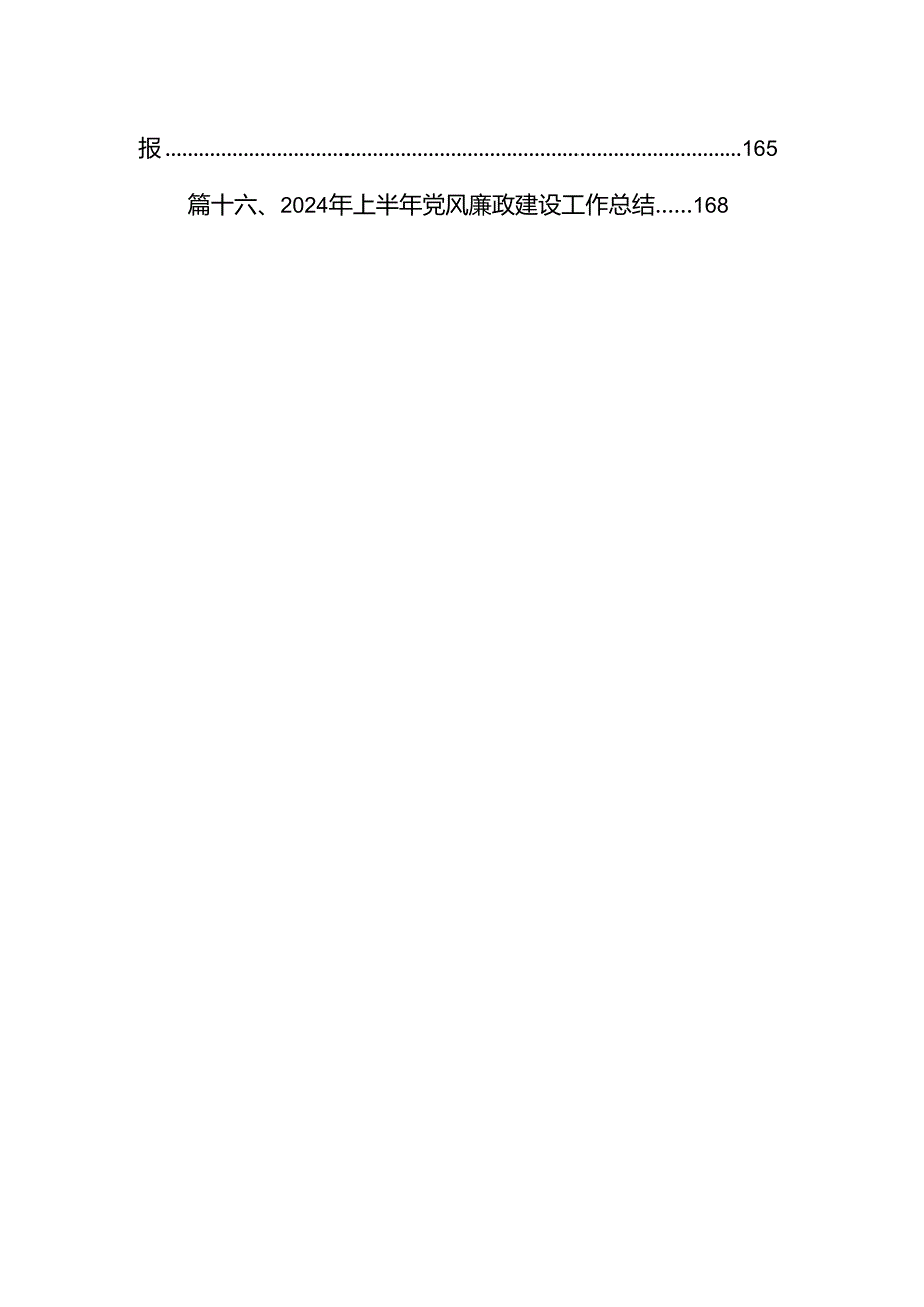 学校2024年半年党风廉政建设工作总结优选16篇.docx_第2页