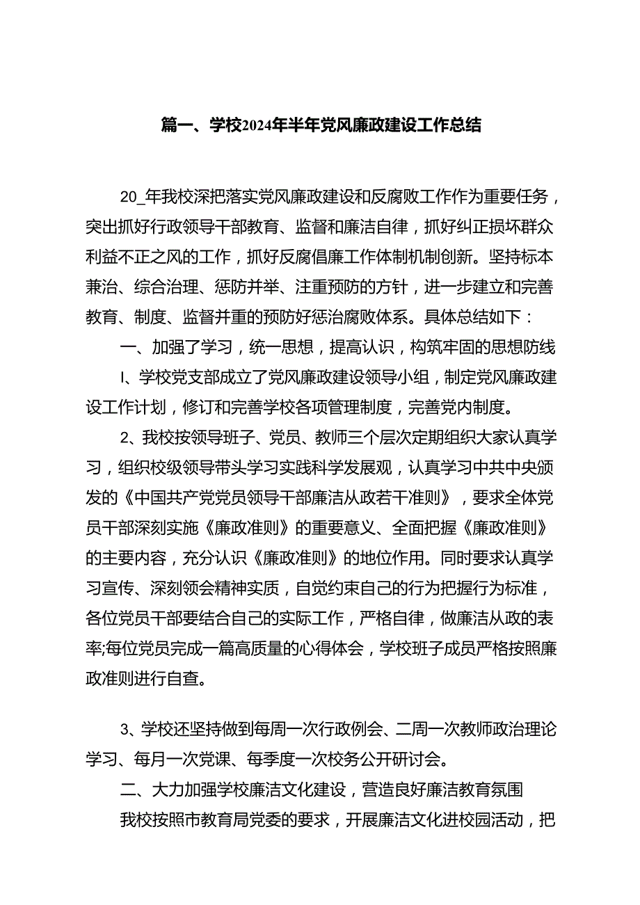 学校2024年半年党风廉政建设工作总结优选16篇.docx_第3页
